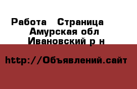  Работа - Страница 16 . Амурская обл.,Ивановский р-н